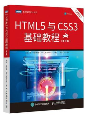 正版 HTML5与CSS3基础教程 第9版(美)乔·卡萨博纳 html5网页前端设计教程 css3入门 javascript技术Web开发教程 人民邮电出版社