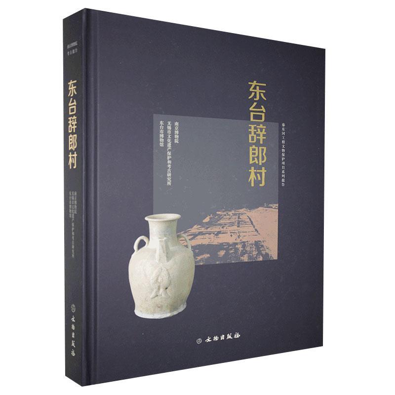 正邮 东台辞郎村 者_周润垦责_谷艳雪 书店历史 文物出版社 书籍 读乐尔畅销书
