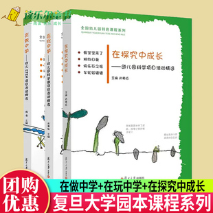 正版3册 在做中学+在玩中学+在探究中成长 幼儿园STEM 微科学项目活动精选 课堂科学游戏案例实验指导 园本课程系列复旦大学出版社