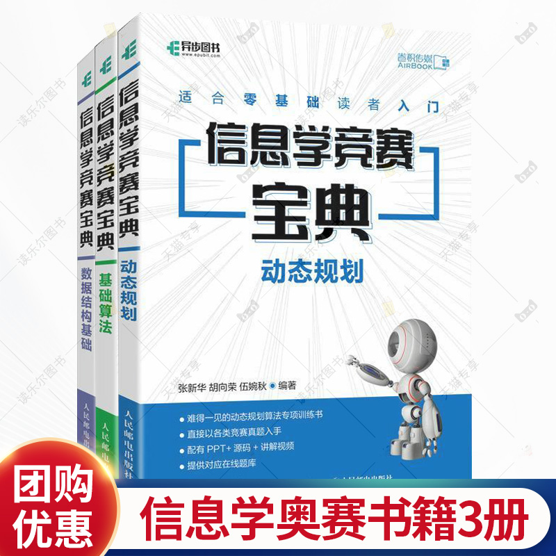 任选 信息学奥赛书籍3册 信息学竞赛宝典 数据结构基础+动态规划+基础算法 奥林匹克竞赛教程算法 竞赛教程数据结构计算机程序设计