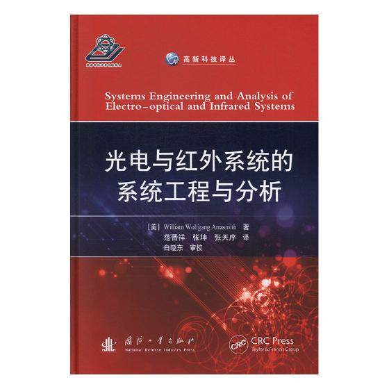 光电与红外系统的系统工程与分析 光电子技术激光技术 书籍