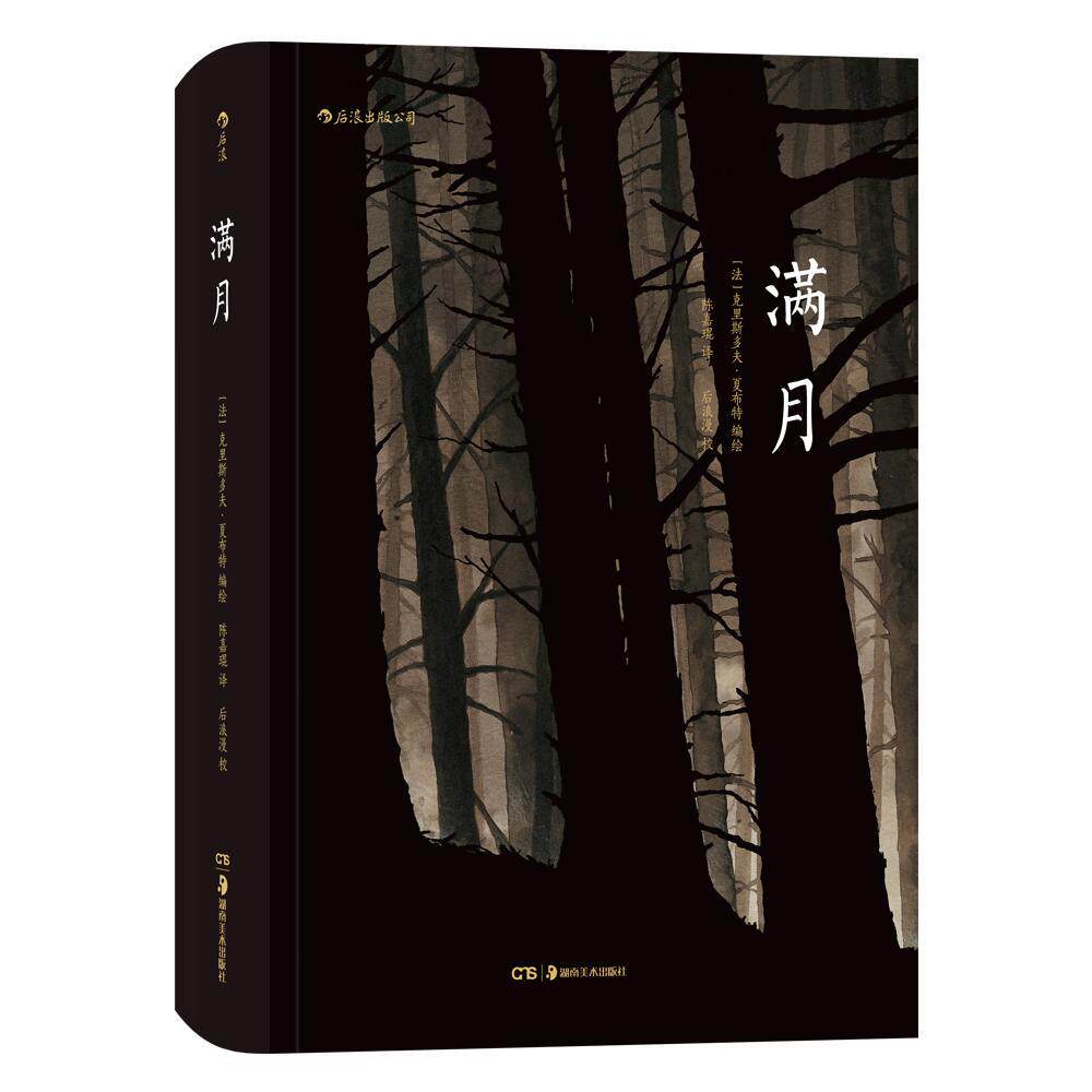后浪正版 满月 漫画 夏布特宇宙起源 超500页悬疑盛宴 分镜头叙事教科