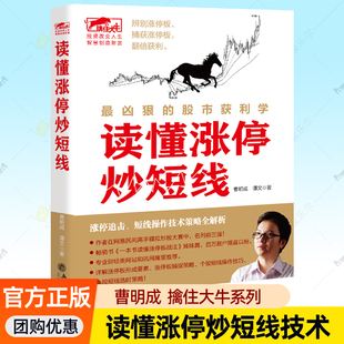 智慧基础知识股票看盘从入门到精通K线分析涨停股操盘实战技法 读懂涨停炒短线 曹明成擒住大牛炒股 股市获利学 股票书籍 最凶狠