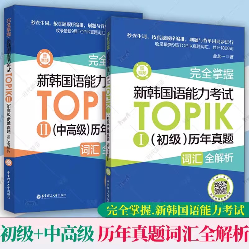 任选】 2本. 新韩国语能力考试TOPIKⅠ+Ⅱ 初级+中高级 历年真题词汇全解析 赠音频 金龙一 topik3~6级 华东理工大学出版韩语2024
