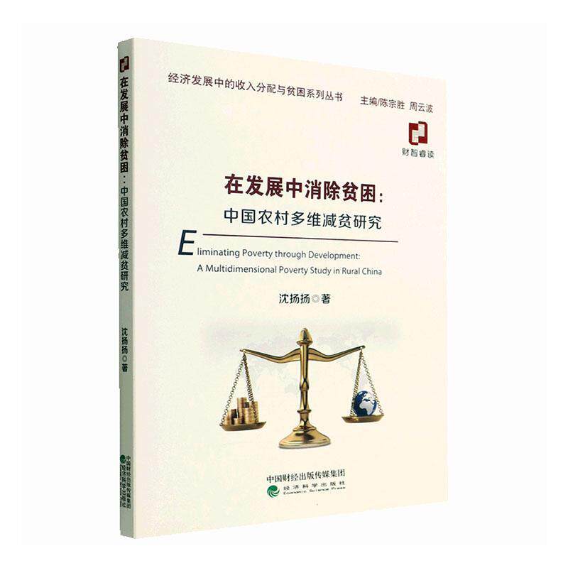正版在发展中消除贫困：中国农村多维减贫研究：a multidimensional poverty stu沈扬扬书店经济经济科学出版社书籍 读乐尔畅销书