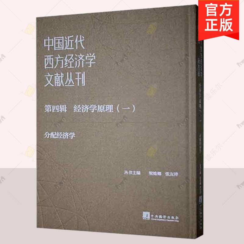 正版 中国近代西方经济学文献丛刊 第四辑 一:经济学原理 全13册  梁姝娜 中央编译出版社  经济书籍