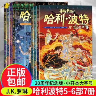 外国经典 全7册 儿童故事人民文学xj 平装 12岁 哈利波特书全套20周年纪念版 哈利波特与凤凰社混血子中国封面 儿童少儿版 6部