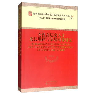 书店 正版 罗瑾琏 女性高层次人才成长规律与发展对策研究 经济学基础理论书籍 包邮