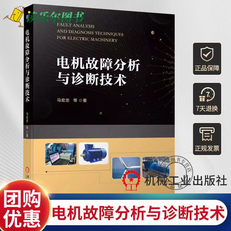 正版包邮 电机故障分析与诊断技术 马宏忠 设备故障 频率特性 参数辨识法 模式识别 人工智能 神经网络 绝缘结构 干扰信号 轴承