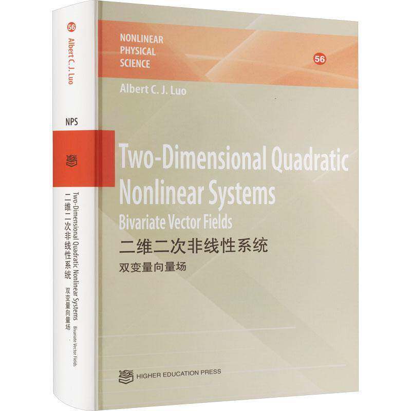 二维二次非线性系统:双变量向量场:bivariate vector fields    自然科学书籍高等教育出版社