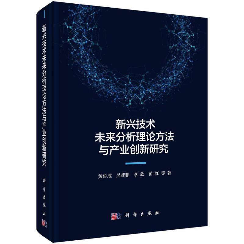 新兴技术未来分析理论方法与产业创新研究 黄鲁成等 高技术发展研究科技与产业创新管理者研究者经济书籍科学出版社