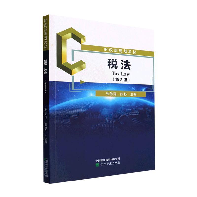 正版 税法(第2版)张敏 法律经济科学出版社 讲述了我国现行税收制度的具体内容括现行税种的要素设计、应纳税额的计算和纳税申报