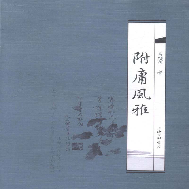 附庸风雅 肖跃华随笔作品集中国当代文学书籍正版上海三联书店