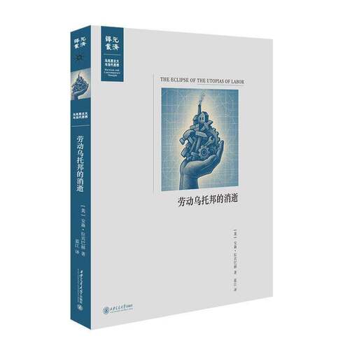 劳动乌托邦的消逝 宾巴赫   图书书籍西安交通大学出版社