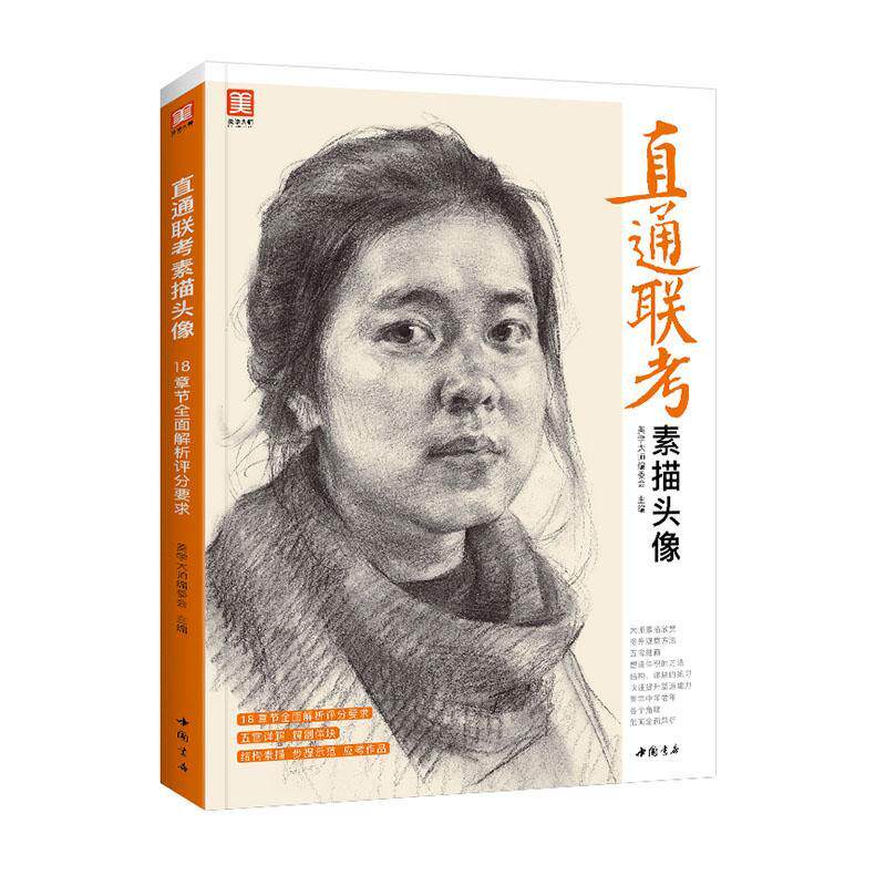 直通联考素描头像:23章节解析联考评分要求 美学大师委会 肖像画素描技法高等学校入学考试本科及以上艺术书籍中国书店