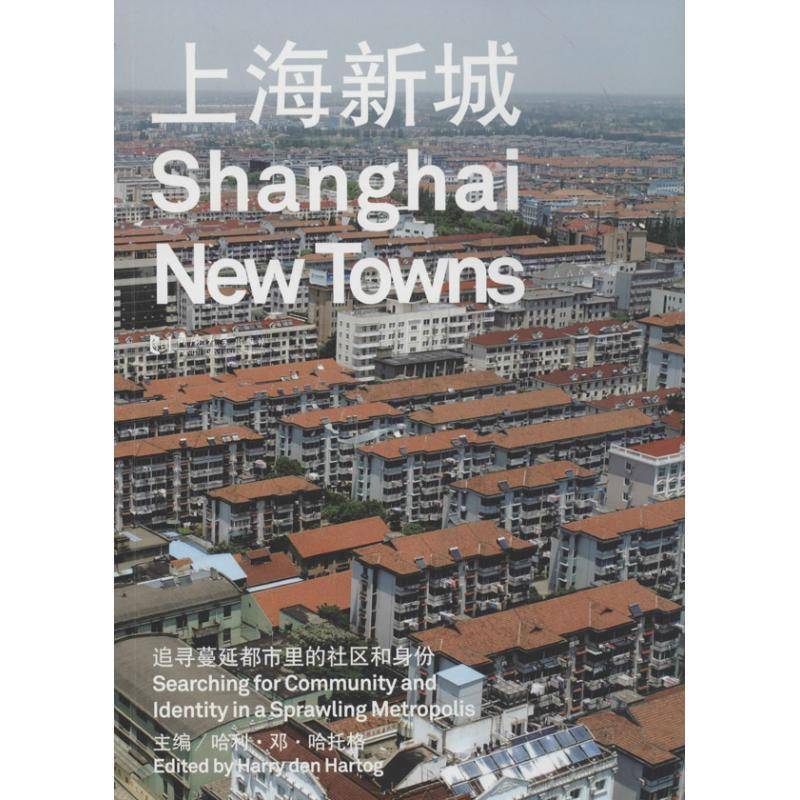 上海新城:追寻蔓延都市里的社区和身份:searching for community and  哈利·邓·哈托格 城市化研究上海 建筑书籍同济大学出版社