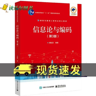 正版包邮 信息论与编码 第3版 第三版 傅祖芸 信息与通信工程专业教材 信息论与纠错编码的基本理论教材书籍 9787121451874