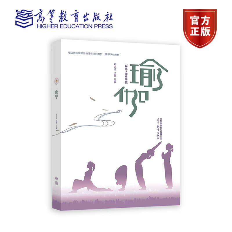 瑜伽 郑先红 江磊 瑜伽教练国家岗位证书培训教材 高等学校教材 9787040597615 高等教育出版社