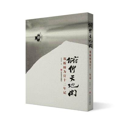 俯仰天地间:郑板桥为官十二年记 书 黄诚忠 书籍正版山东社