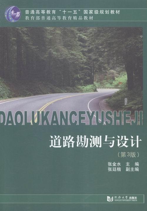 正版道路勘测与设计张金水书店交通运输同济大学出版社书籍 读乐尔畅销书