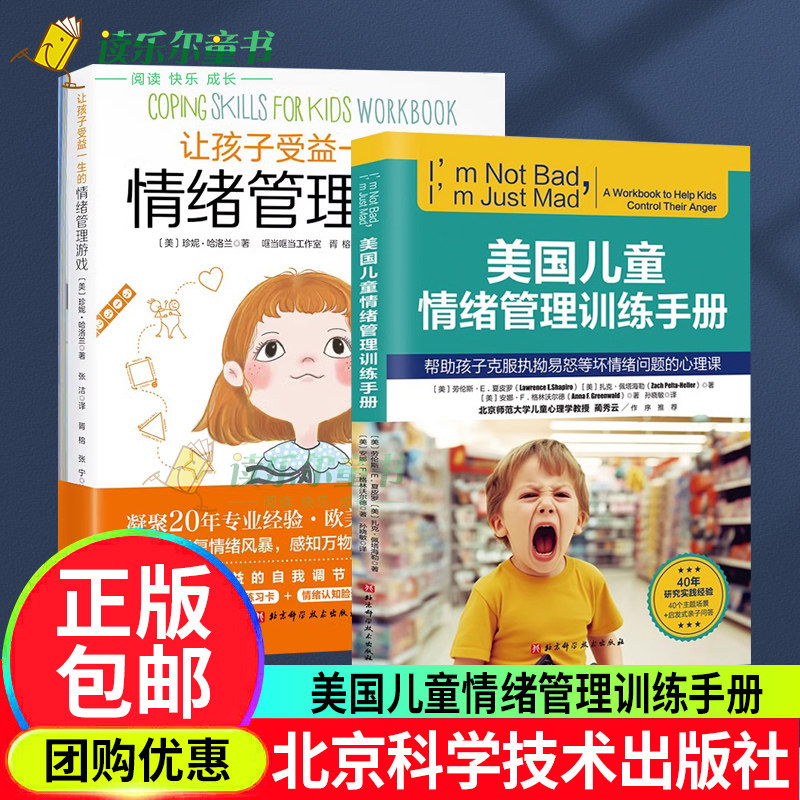 美国儿童情绪管理训练手册+让孩子受益一生的情绪管理游戏全2册 帮助孩子克服执拗易怒等坏情绪问题心理课儿童情绪管理性格培养书