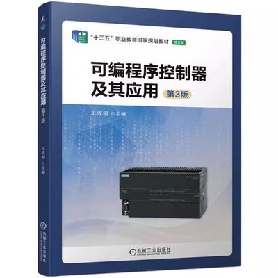 正版全新 可编程序控制器及其应用 第3版第三版  王成福 编 大中专理科计算机 9787111721918 机械工业出版社书籍