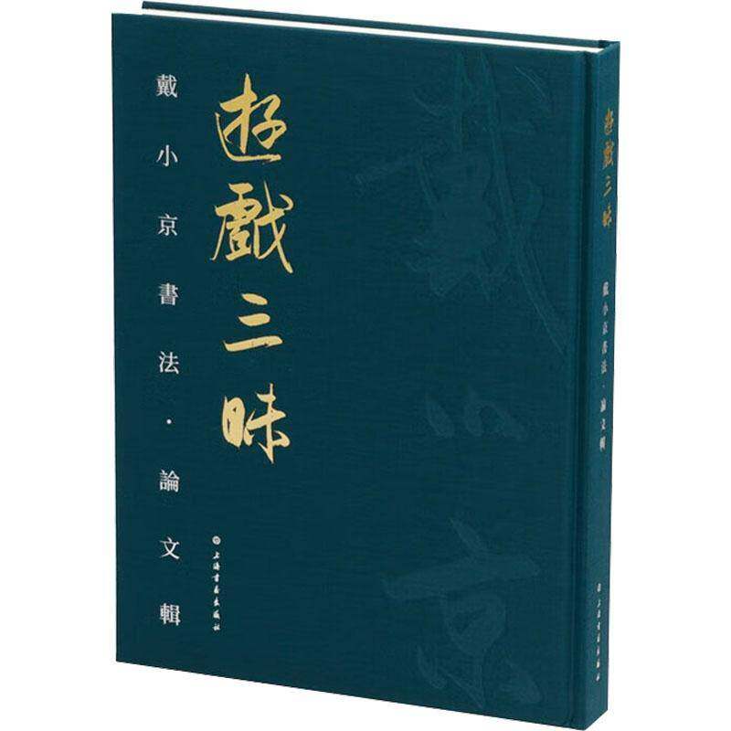游戏三昧:戴小京书法·论文辑 亦之 艺术书籍上海书画出版社