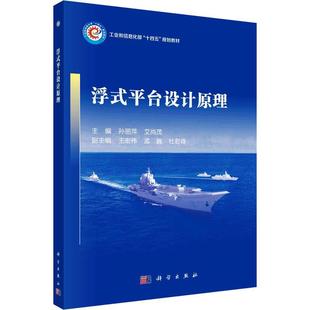 平台设计原理 工业和信息化部十四五规划教材 孙丽萍 正版 社书籍9787030762368 浮式 工业技术科学出版 大学教材 包邮