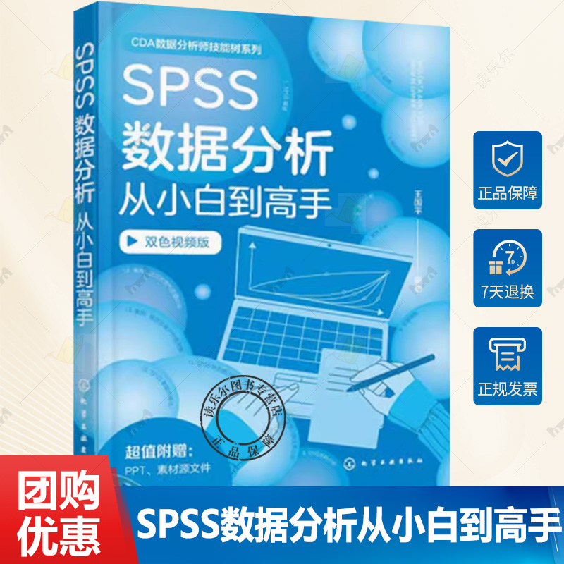 SPSS数据分析从小白到高手 王国平 常用数据分析及可视化工具 综合性大案例实操 双色图解 职业院校 培训机构相关专业教材及参考书