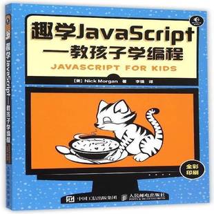 趣学JavaScript 教孩子学编程 普通大众 计算机与网络书籍正版
