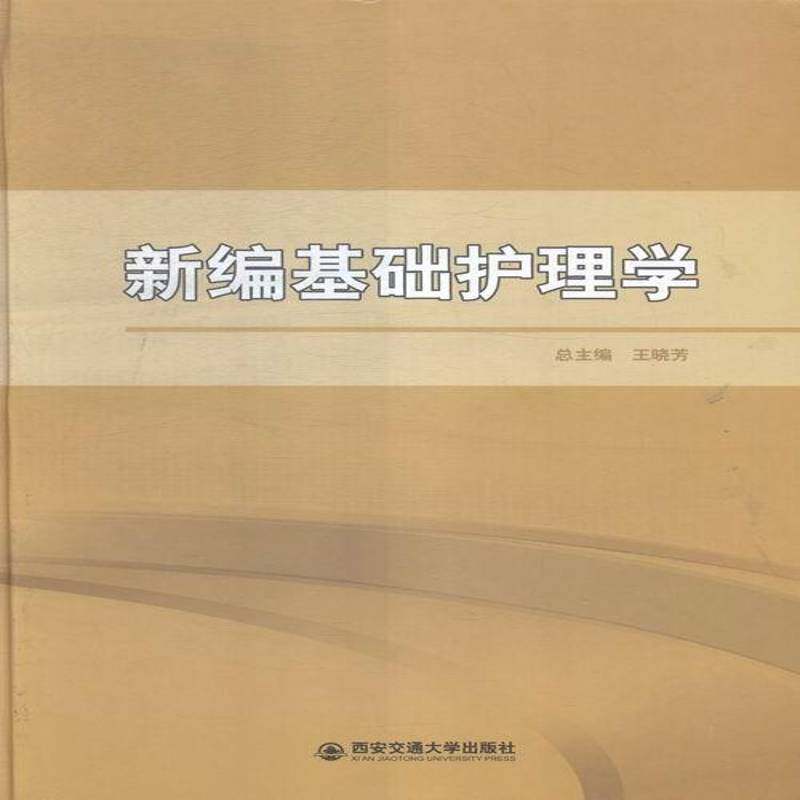新编基础护理学 王晓 护理学 医药卫生书籍西安交通大学出版社