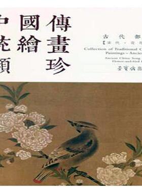 正版包邮 中国传统绘画撷珍:古代部分:宋代:花鸟卷:Part ancient China:Song dynasty:Flow书店艺术荣宝斋出版社书籍 读乐尔畅销书