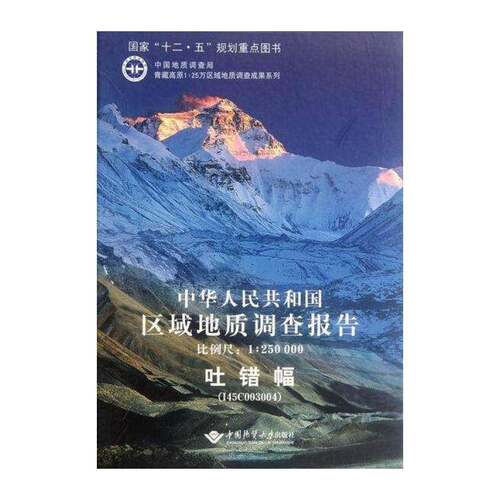 中华人民共和国区域地质调查报告:吐错幅 (I45C003004) 比 朱同兴 区域地质地质调查调查报告中国 自然科学书籍中国地质大学出版社
