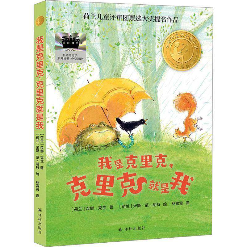 我是克里克，克里克是我汉娜&middot;克兰 书籍正版译林出版社