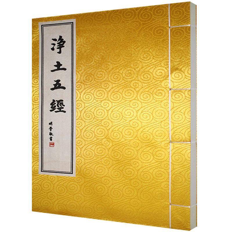净土五经 印光法师校订 传记书籍中华书局