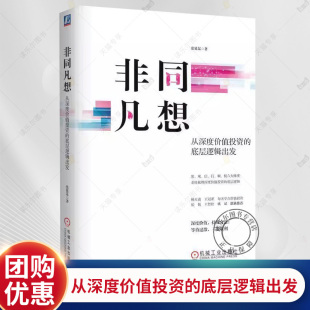 著 六大维度进一步梳理和凝练投资思维 财富自由 底层逻辑出发 投资书籍 路径 张延昆 升华 非同凡想：从深度价值投资 投资策略