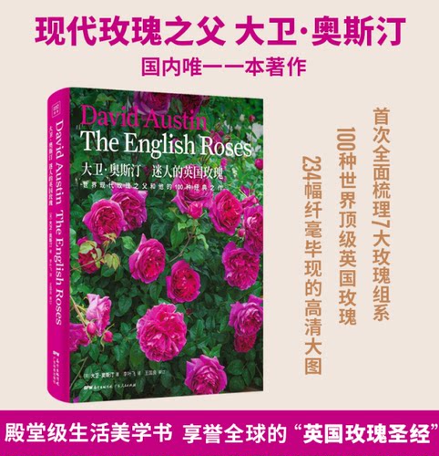 正版现货】大卫·奥斯汀 迷人的英国玫瑰 世界现代玫瑰之父和他的100种经典之作 (英)大卫· 奥斯汀 英国玫瑰历史培育繁殖记录书