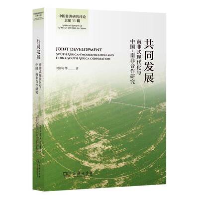 共同发展:南非式现代化与中国-南非合作研究:South African modernization and China-South Afric 刘海方等   经济书籍商务印书馆