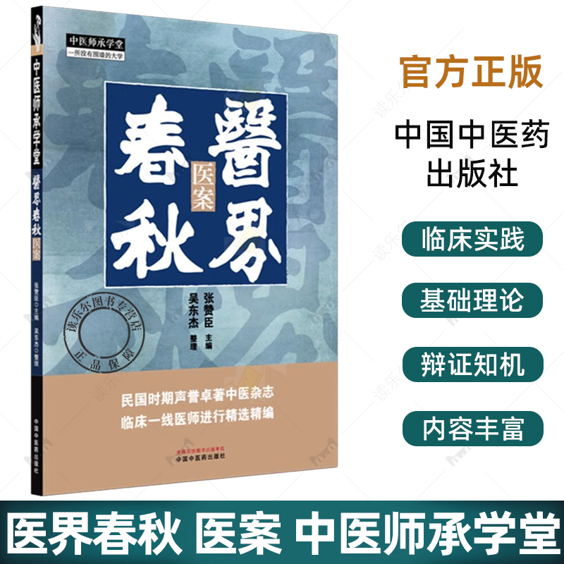 医界春秋：医案 中医师承学堂 张赞臣 主编 民国时期声誉卓著中医杂志 临床一线医师进行精选精编 9787513296120中国中医药出版社