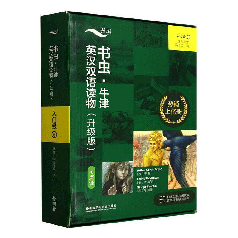 书虫·牛津英汉双语读物:升级版:入门级:5 等   中小学教辅书籍外语教学与研究出版社