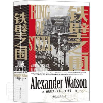 正版包邮 铁壁之围 亚历山大·沃森 书店自由组套 九州出版社 书籍 读乐尔畅销书