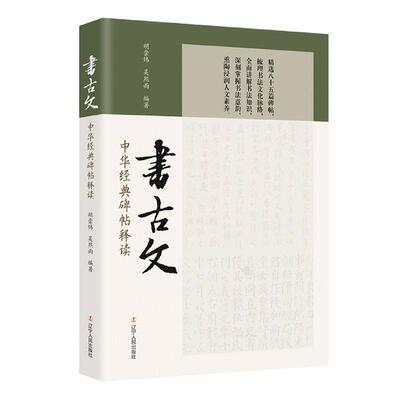 正版包邮 书古文:中华经典碑帖释读 胡崇炜 古代汉语的修饰学音韵学训诂学古代文体分类等相关基础知识 辽宁人民出版社书籍