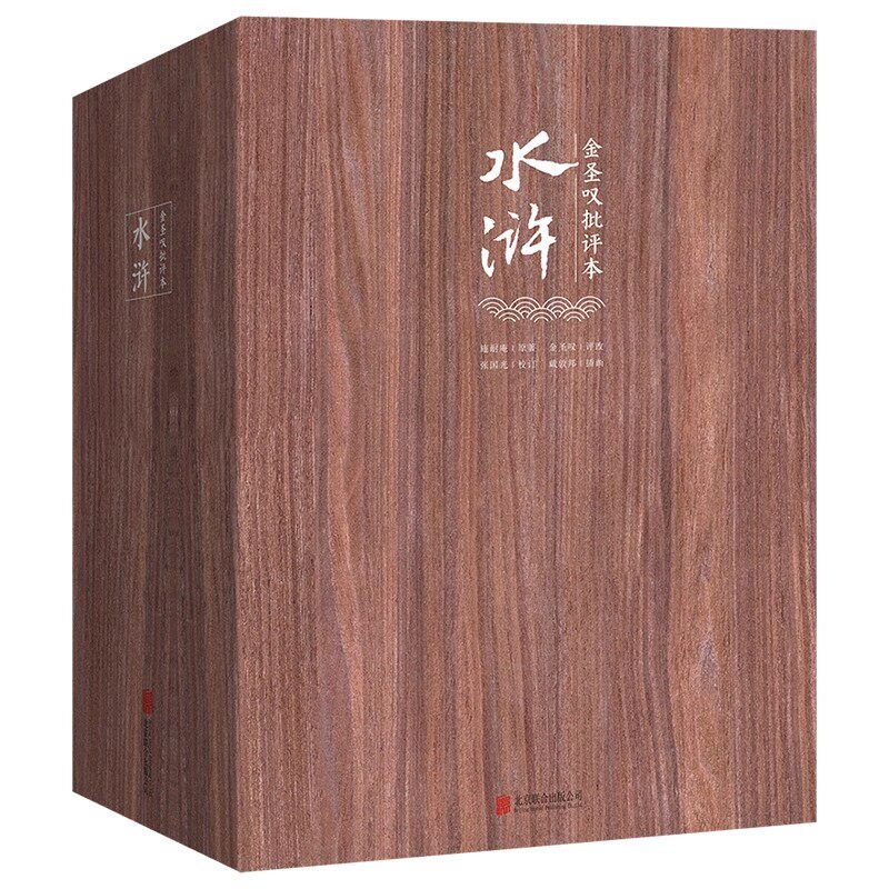 正版包邮 金圣叹批评本水浒(全3册) 施耐庵 金圣叹 张国光 戴敦邦 北京联合出版公司 9787550291805