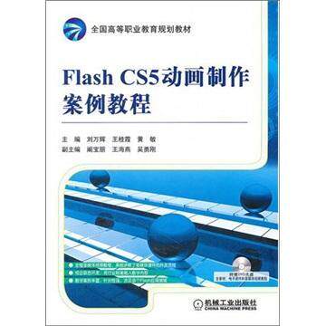 正邮 Flash CS5动画制作案例教程-含1DVD 刘万辉 书店 Flash 机械工业出版社      书籍 读乐尔畅销书