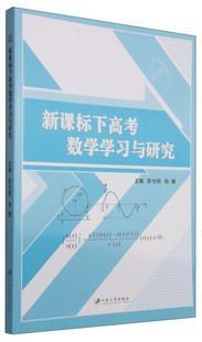 高考数学学习与研究 彭光明 数学 书籍