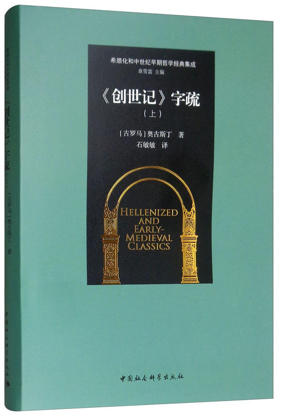 正版《创世记》字疏(上)奥古斯丁书店传记中国社会科学出版社书籍 读