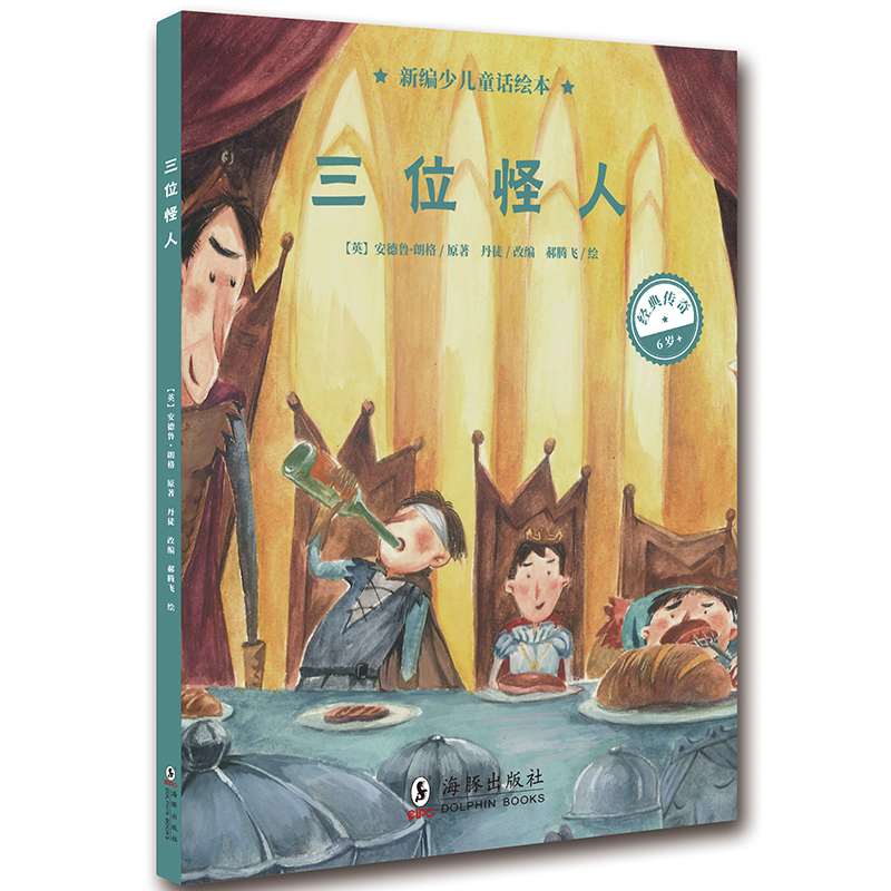 正版新书包邮 三位怪人 新编少儿童话绘本系列 海豚出版社 富有艺术气息的童话故事全彩绘本 智慧启蒙、品格培养 书籍