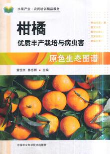 社书籍 正版 林业中国农业科学技术出版 柑橘优质丰产栽培与病虫害原色生态图谱黄恒文书店农业 读乐尔畅销书 包邮