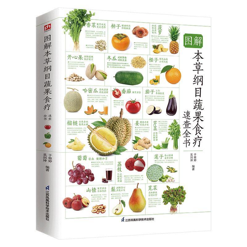 图解本草纲目蔬果食疗速查全书 蔬菜水果食疗祛病养生指南科普百科全书书籍 养生菜谱步骤详解教学 健康营养养生饮食知识