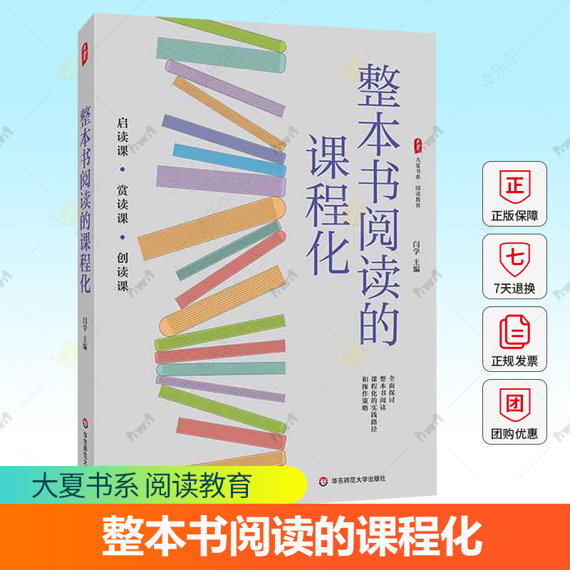 正版 整本书阅读的课程化 大夏书系 阅读教育 启读 赏读 创读 探讨整本书阅读课程化的实践路径和操作策略 华东师范大学出版社
